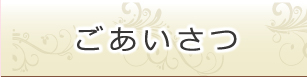小西理事長ごあいさつ
