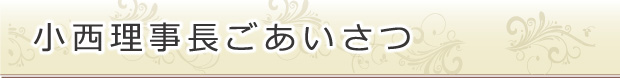 小西理事長ごあいさつ