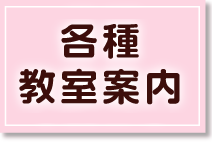 各種教室案内